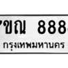 1.ป้ายทะเบียนรถ  8884 ทะเบียนมงคล  7ขณ 8884 ผลรวมดี 36