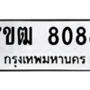 1.ป้ายทะเบียนรถ  8088 ทะเบียนมงคล  7ขฒ 8088 ผลรวมดี 36