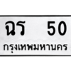 น.ป้ายทะเบียนรถ   50  ทะเบียนมงคล   ฉร  50  ผลรวมดี 14