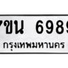 1.ป้ายทะเบียนรถ 6989 ทะเบียนมงคล  7ขน 6989 ผลรวมดี 46