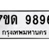 1.ป้ายทะเบียนรถ  9896 ทะเบียนมงคล  7ขด 9896 ผลรวมดี 42
