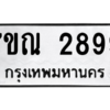 1.ป้ายทะเบียนรถ  2899 ทะเบียนมงคล  7ขณ 2899 ผลรวมดี 42