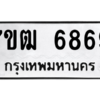 1.ป้ายทะเบียนรถ  6869 ทะเบียนมงคล  7ขฒ 6869 ผลรวมดี 41