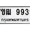 1.ป้ายทะเบียนรถ  9939 ทะเบียนมงคล  7ขฒ 9939 ผลรวมดี 42
