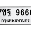 1.ป้ายทะเบียนรถ 9666 ทะเบียนมงคล  7ขฐ 9666 ผลรวมดี 45