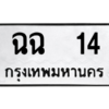 น.ป้ายทะเบียนรถ   14 ทะเบียนมงคล  ฉฉ  14 ผลรวมดี 14