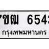 2.ป้ายทะเบียนรถ  6543 ทะเบียนมงคล  7ขฒ 6543 ถูกที่สุด