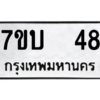 51.ป้ายทะเบียนรถ 48 ทะเบียนมงคล  7ขบ  48 ผลรวมดี 23
