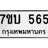 น.ป้ายทะเบียนรถ   565  ทะเบียนมงคล   7ขบ 565  จากกรมขนส่ง