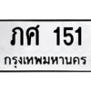 14.ป้ายทะเบียนรถ  151 ทะเบียนมงคล  ภศ 151 ผลรวมดี15 ถูกที่สุด