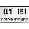 14.ป้ายทะเบียนรถ  151  ทะเบียนมงคล   ฌช 151  ผลรวมดี 14 ถูกที่สุด