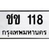 14.ป้ายทะเบียนรถ   118  ทะเบียนมงคล   ชข 118  ผลรวมดี 14 ถูกที่สุด