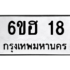 12/14.ป้ายทะเบียนรถ  18  ทะเบียนมงคล   6ขฮ 18  ถูกที่สุด