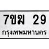 12/14.ป้ายทะเบียนรถ  29 ทะเบียนมงคล  7ขฆ 29 ผลรวมดี 23 ถูกที่สุด