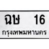 12.ป้ายทะเบียนรถ  16  ทะเบียนมงคล   ฉษ  16  ถูกที่สุด