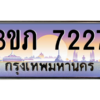 3.น..ป้ายทะเบียนรถ 7227 เลขประมูล ทะเบียนสวย 3ขภ 7227 ผลรวมดี 24 - ถูกที่สุด