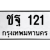 14.ป้ายทะเบียนรถ   121  ทะเบียนมงคล   ชฐ 121  ผลรวมดี 15 ถูกที่สุด