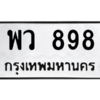 14.ป้ายทะเบียนรถ พว 898 ทะเบียนมงคล  พว 898 ถูกที่สุด