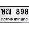 14.ป้ายทะเบียนรถ  898 ทะเบียนมงคล  ษณ 898 ถูกที่สุด