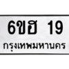 12/14.ป้ายทะเบียนรถ   19  ทะเบียนมงคล   6ขฮ 19  ผลรวมดี 23 ถูกที่สุด