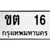 14.ป้ายทะเบียนรถ 16  ทะเบียนมงคล   ขต  16  ถูกที่สุด