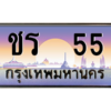12.ทะเบียนรถ  55 เลขประมูล ทะเบียนสวย ชร  55 ถูกที่สุด