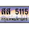 12.ทะเบียนรถ 5115 เลขประมูล ทะเบียนสวย สส 5115 ถูกที่สุด