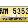 12.ทะเบียนรถ  5353 เลขประมูล ทะเบียนสวย  ฆท 5353 ถูกที่สุด