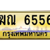12.ทะเบียนรถ  6556 เลขประมูล ทะเบียนสวย  ฆณ 6556 ถูกที่สุด