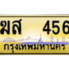 12.ทะเบียนรถ 456 เลขประมูล ทะเบียนสวย  ฆส  456 ถูกที่สุด