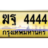 12.ทะเบียนรถ  4444 เลขประมูล ทะเบียนสวย  ฆฐ 4444 ถูกที่สุด