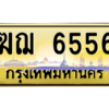 12.ทะเบียนรถ  6556 เลขประมูล ทะเบียนสวย  ฆฌ 6556 ถูกที่สุด
