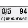 12.ป้ายทะเบียนรถ 94 ทะเบียนมงคล  ญธ  94 ถูกที่สุด