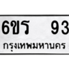 12.ป้ายทะเบียนรถ  93 ทะเบียนมงคล  6ขร  93 ผลรวมดี 24 ถูกที่สุด