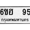 12.ป้ายทะเบียนรถ  95 ทะเบียนมงคล  6ขฮ  95 ถูกที่สุด