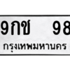 12.ป้ายทะเบียนรถ  98 ทะเบียนมงคล  9กช  98 ถูกที่สุด