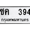 12.ป้ายทะเบียนรถ  394 ทะเบียนมงคล  ชค  394 ถูกที่สุด