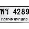 12.ป้ายทะเบียนรถ  4289 ทะเบียนมงคล  พร 4289 ถูกที่สุด