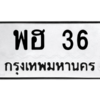 5.ป้ายทะเบียนรถ   36  ทะเบียนมงคล   พฮ 36  ถูกที่สุด