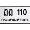 5.ป้ายทะเบียนรถ  110 ทะเบียนมงคล  ฎฎ 110 ถูกที่สุด