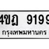 5.ป้ายทะเบียนรถ  9199  ทะเบียนมงคล   4ขฎ 9199  ถูกที่สุด