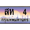 3.ป้ายทะเบียนรถ  4 เลขประมูล ทะเบียนสวย สห  4 - ถูกที่สุด