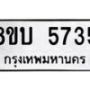 รับจัดหาทะเบียน 5735 หมวดใหม่ 8ขบ 5735 ทะเบียนมงคล ผลรวมดี 32  - BB1002-8ขบ