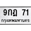 51.ป้ายทะเบียนรถ  71  ทะเบียนมงคล   9กฎ 71  ผลรวมดี 23