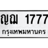 น.ป้ายทะเบียนรถ  1777 ทะเบียนมงคล  ญฌ 1777 จากกรมขนส่ง