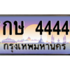 3.ป้ายทะเบียนรถ  4444  เลขประมูล ทะเบียนสวย 7กษ 4444  - ถูกที่สุด