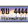 3.ป้ายทะเบียนรถ   4444  เลขประมูล ทะเบียนสวย  ชย 4444  จากกรมขนส่ง