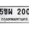 น.ป้ายทะเบียนรถ  200 ทะเบียนมงคล  5ขผ 200 จากกรมขนส่ง