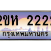 3.ป้ายทะเบียนรถ   2222  เลขประมูล ทะเบียนสวย  2ขห 2222  - ถูกที่สุด