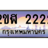 3.ป้ายทะเบียนรถ  2222 เลขประมูล ทะเบียนสวย 2ขฬ 2222 - ถูกที่สุด